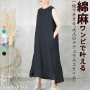<注目!45%クーポンで3289円!>ワンピース レディース ノースリーブ 夏 ワンピ ロング aライン ふんわり シルエット 涼しい おしゃれ 大きいサイズ マキシ マキシ丈 ロング丈 コットン リネン 無地 綿 麻 体型カバー スリット 軽め シニア ゆるい 150cm