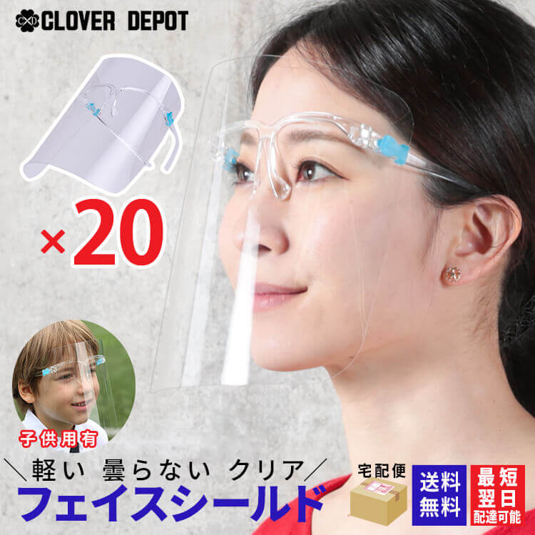 ＜週末!45％OFFクーポンで3300円 ＞即納 あす楽対応 フェイスシールド 20枚 眼鏡型 高品質 めがね メガネタイプ 眼鏡 フェイスカバー フェイスガード 医療 女性 男性用 男女兼用 シールド 保護…