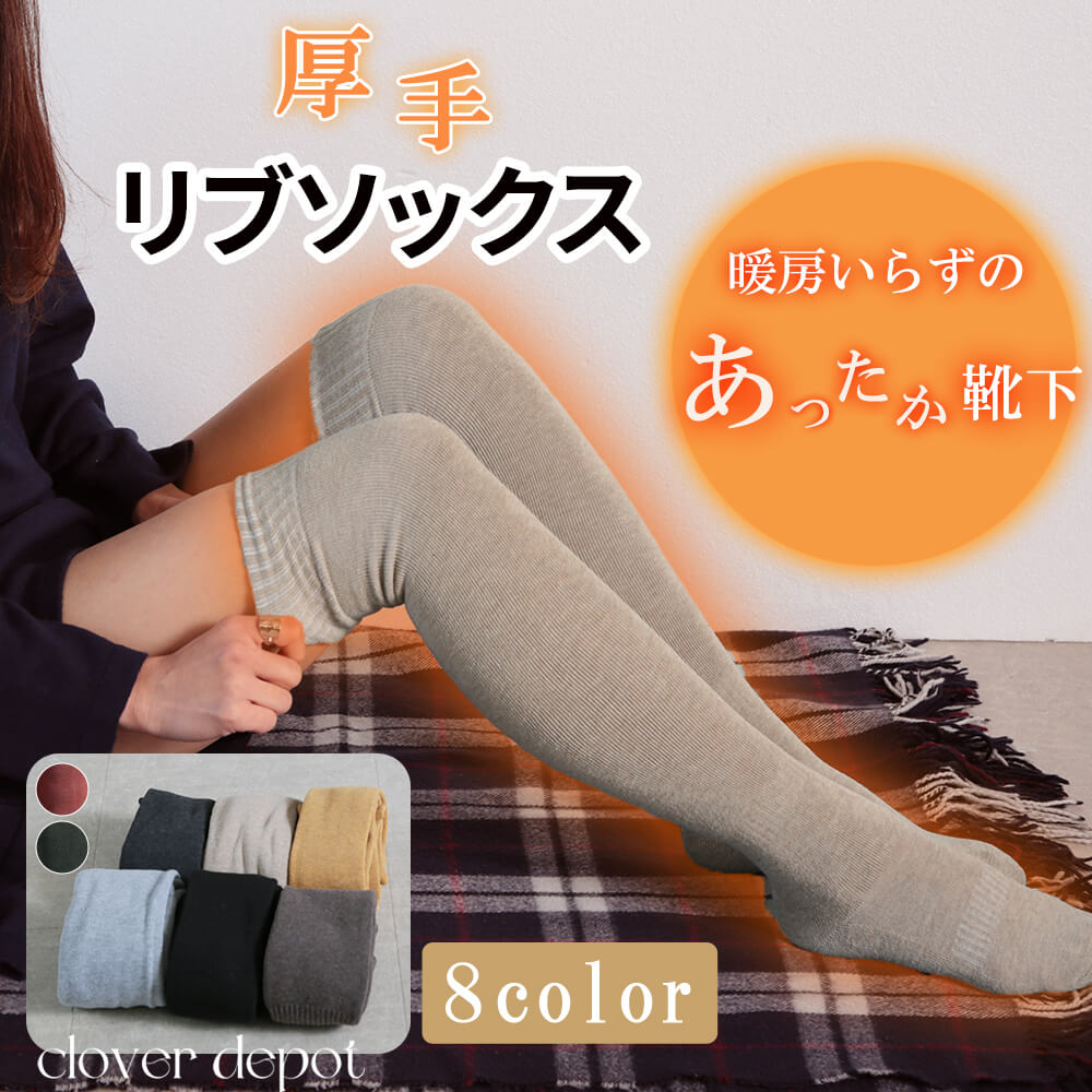 即納 あったか 靴下 膝丈 冷房対策 可愛い レディース 暖か靴下 リブ 暖かい おしゃれ ソックス ハイソックス ルームソックス あったか靴下 冷え取り 厚手 保温性 くつ下 防寒 冬 あったかグッズ 足首ウォーマー 送料無料 秋服のサムネイル