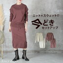 <必見!45%クーポンで4114円!>即納 ニット セットアップ レディース スカート タイト セーター ニットセーター 袖リブ 膝丈 ひざ丈 ミモレ丈 カジュ...