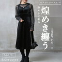<注目!45%クーポンで5489円!>即納 ベロア ロング ワンピース セットアップ ベルベット レディース フレア aライン セット シースルー 大きいサイズ 大人 レイヤード セレモニー フォーマル オケーション ドレス 黒 冬 春 秋 おしゃれ きれいめ 透け