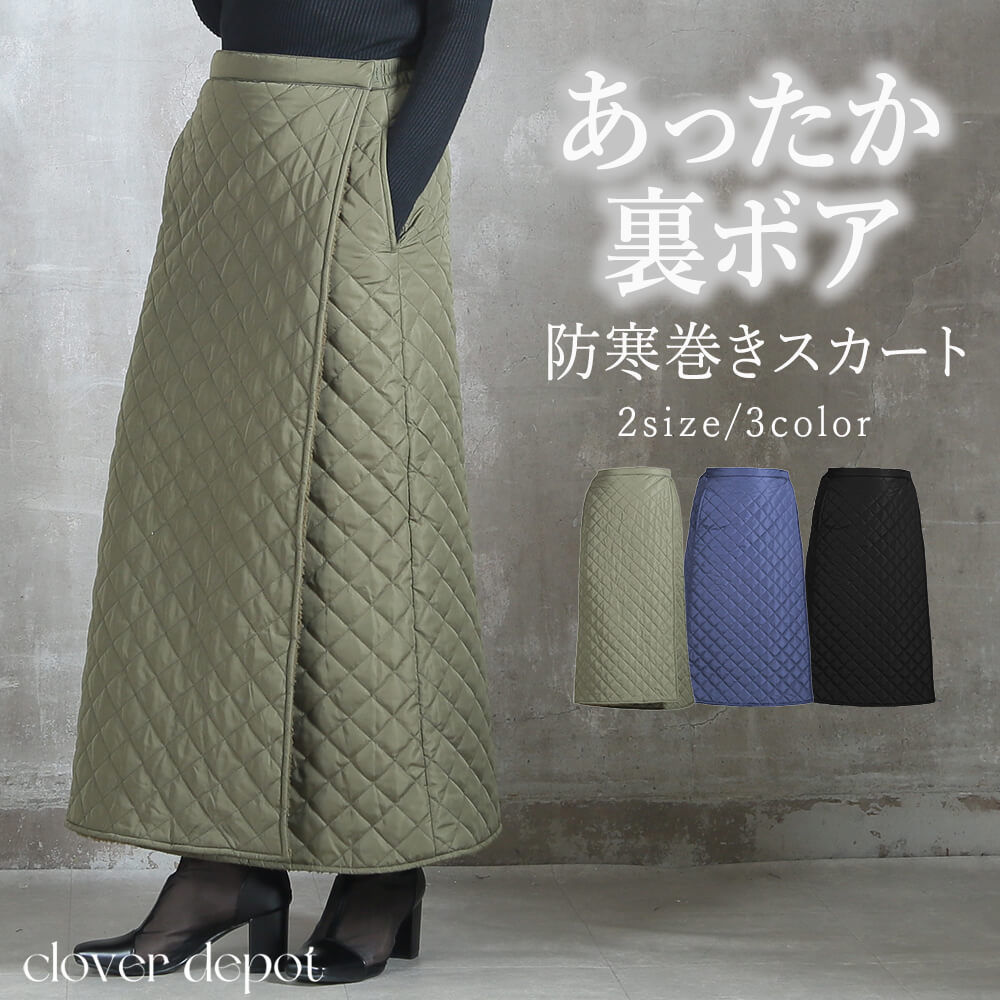 ＜23:59迄60％クーポンで3192円!2点~＞寒さ知らず。巻きスカート 防寒 秋 冬 ショート丈 ロング丈 裏ボア キルティング スカート ラップスカート めくれ防止 裏起毛 暖かい キャンプ アウトドア ロングスカート 厚手 超軽量 レディース キルト マキシスカート