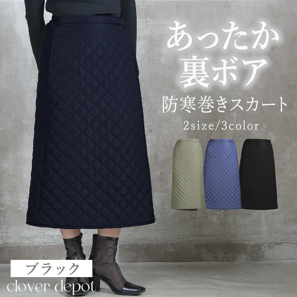 楽天市場】巻きスカート ショート 防寒（カラーブラック）（ボトムス