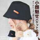 <23:59迄争奪60%クーポンで981円!>即納 バケットハット 日よけ帽子 レディース 綿100% ハット 帽子 シンプル バケハ uvカット 無地 小顔 ...
