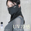 <1:59迄55%クーポンで1161円!2点~>即納 冷感 フェイスカバー フェイス カバー 日焼け防止 uvカット upf50 夏用 クールフェイスカバー マ...