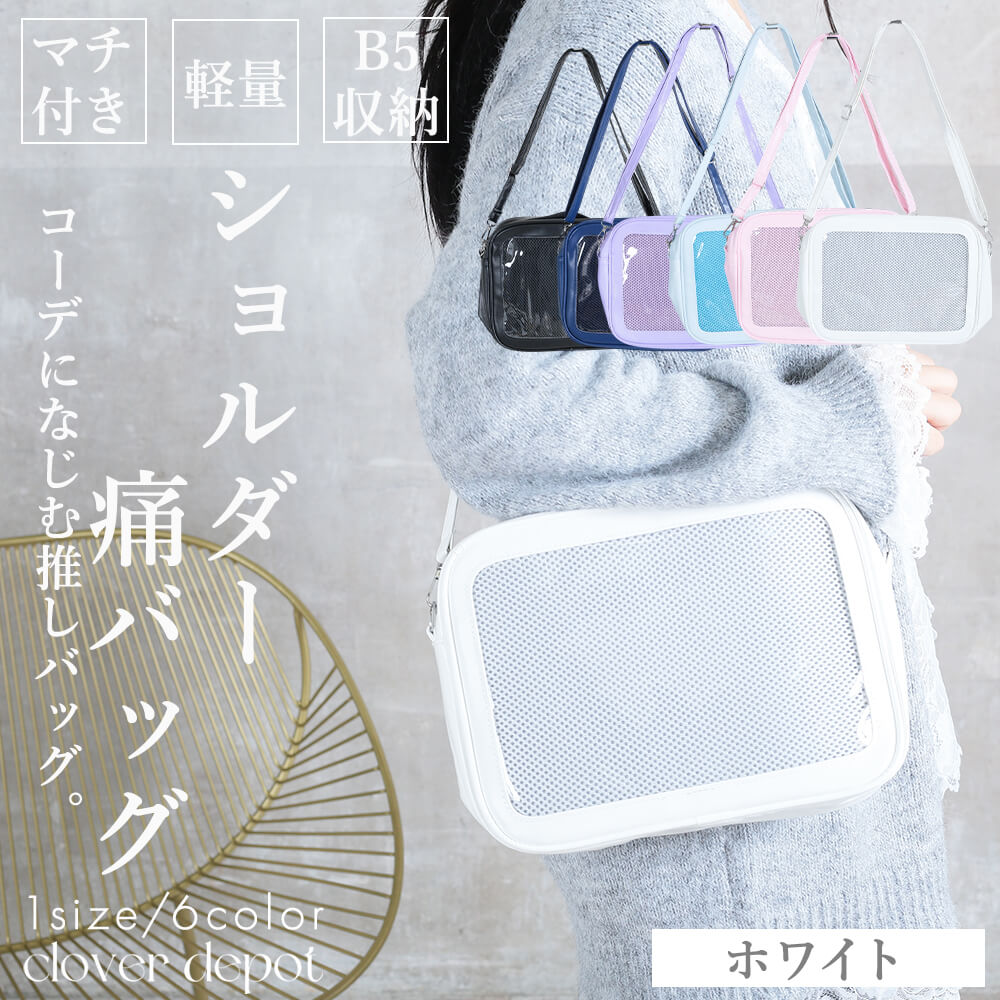 楽天市場】痛バッグ b5（カラーホワイト）（バッグ｜バッグ・小物