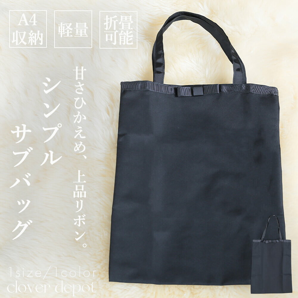 ＜条件無!45％OFFクーポンで1309円!＞即納 レディース バッグ ハンドバッグ サブバッグ 上品 シンプル フォーマル オケージョン セレモニー 撥水 大人 ハレの日 大きめ レギュラー A4 カバン 学校行事 保護者 葬儀 お葬式 冠婚葬祭 手提げ