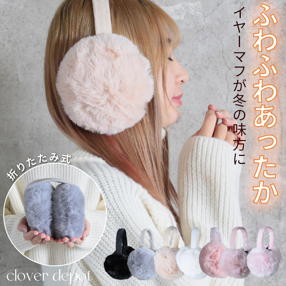 ＜注目！45％クーポンで2024円!＞即納 イヤーマフ 耳当て 防寒 耳あて レディース 大人 子供 こども イヤーマフラー イヤーウォーマー 耳カバー ラビットファー カイロ キッズ 対応 ネックウォーマー もふもふ かわいい 冬 あったか 防寒対策 折り畳み
