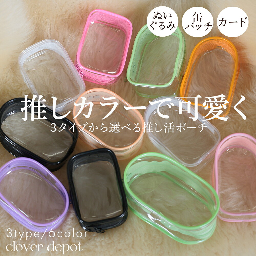 ＜23:59迄半額クーポンで1490円!＞ポーチ 推し活 ぬいポーチ 推しぬい ぬいぐるみポーチ ぬい活 クリアポーチ 透明 ストラップ 小さめ 推しポーチ 持ち運び 推しカラー ポーチ ケース バッグ 推し活グッズ おしゃれ かわいい ぬいケース カラフル 推し活ポーチ