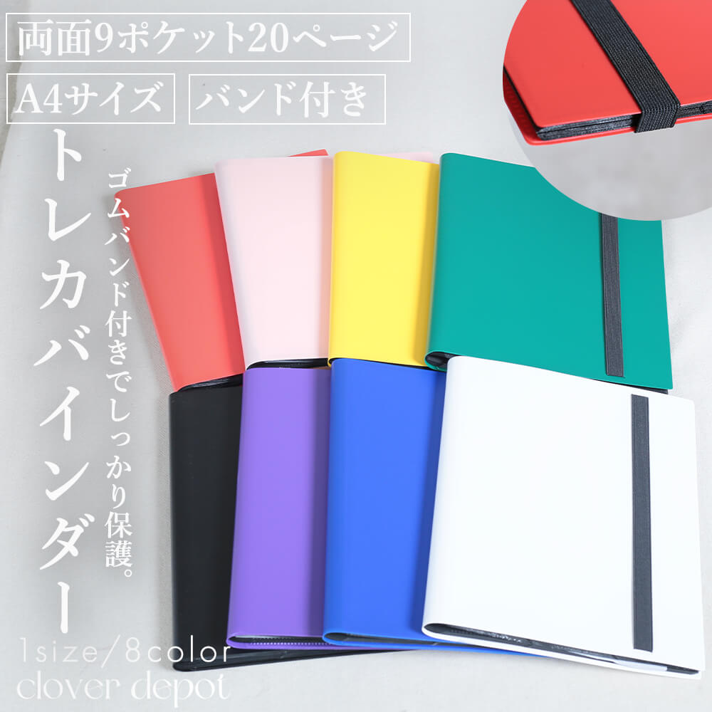 ＜注目！45％クーポンで2464円!＞即納 バインダー 9ポケット 推し活 オタ活 トレカファイル 収納 ファイル 推し活ファイル コレクトブック シンプル カードケース カードファイル ラウンドファスナー トレーディングカード トレカ ゴムバンド