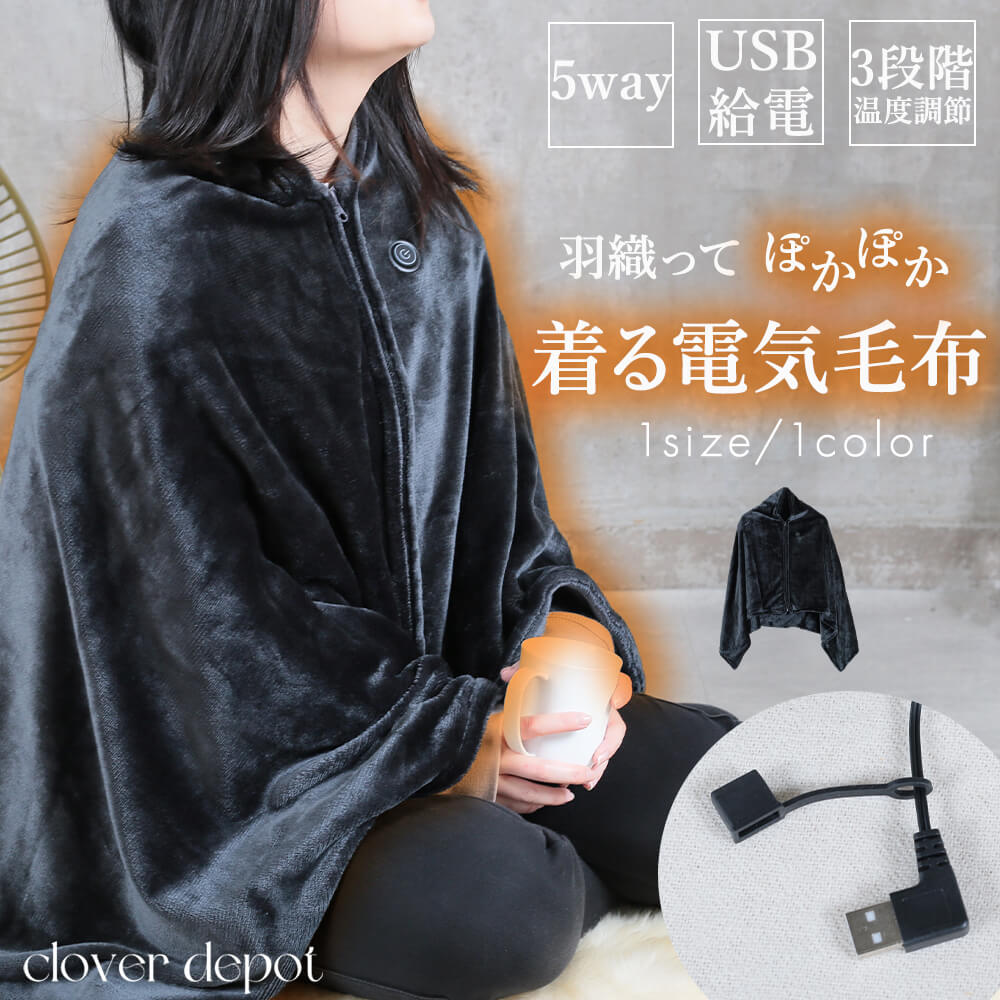 即納 電気毛布 毛布 着る毛布 着る電気毛布 ひざ掛け 敷き毛布 USB給電 速暖 温度調節 省エネ ブランケット 大きめ フランネル 電気ブランケット 防寒 節電 10秒 暖かい 軽い 着るこたつ やわらか フランネル