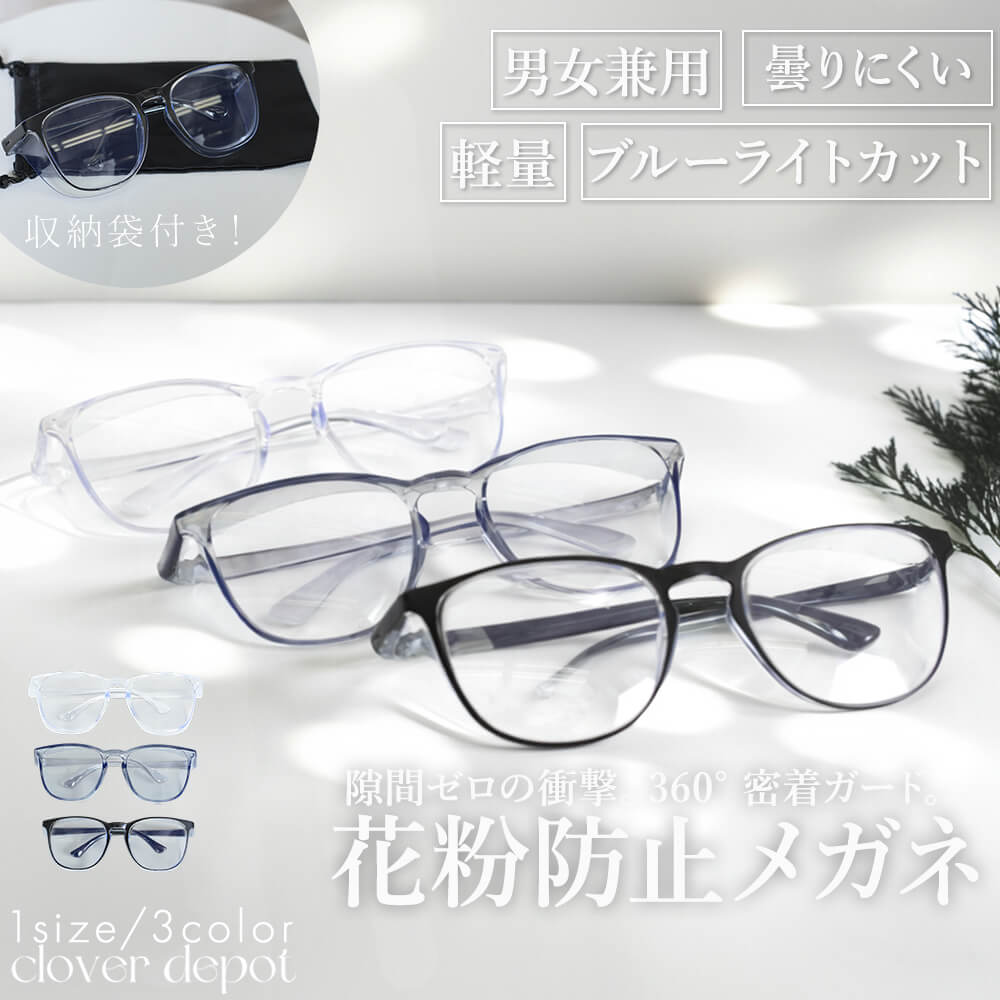 ＜条件無45％クーポンで1859円!＞即納 花粉メガネ 曇り止め ブルーライトカット uvカット プロが選ぶ大人の おしゃれ 保護メガネ 飛沫防止 花粉症 メガネ 花粉症対策 防塵 防風 軽量 ウェリントン レディース メンズ 通勤 通学 男女兼用 ゴーグル 伊達メガネ