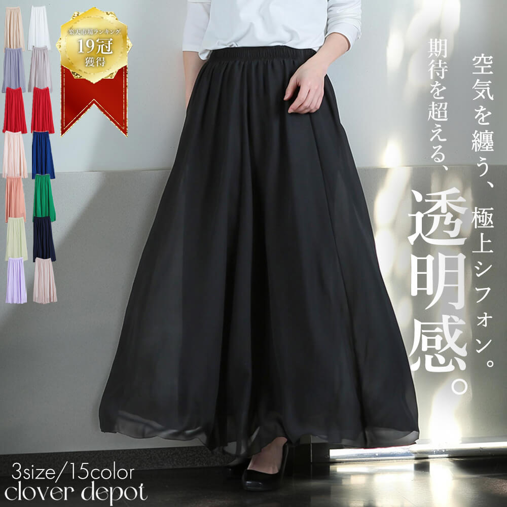 ＜45％OFFクーポンで2739円 ＞流れる風情。 丈3種 即納 スカート ロング ボリューム シフォン 涼しい フレアスカート シフォンスカート ロングスカート 春 夏 演奏 会 用 黒 きれいめ マキシ 丈 ミモレ丈 レディース 無地 aライン 膝下 コーラス ダンス 服