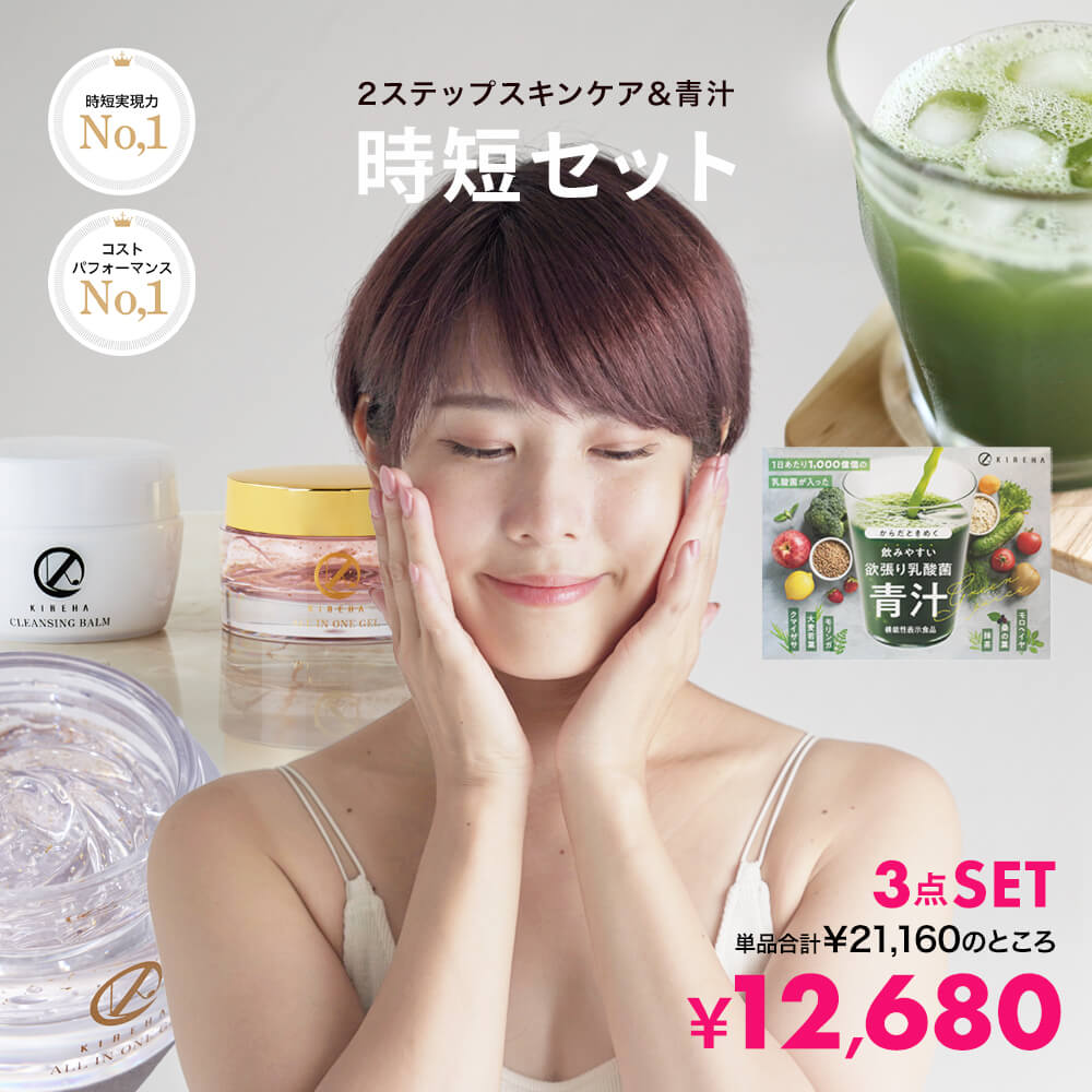 ＜店内最大55％OFFクーポン有 ＞キレハ KIREHA クレンジングバーム オールインワンジェル 乳酸菌青汁 3点セット スペシャルセット