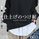<23:59迄60%OFFで1112円!2点~>即納 M~2L レイヤード 付け裾 インナー シャツ 大きいサイズ つけ裾 裾シャツ スリットレイヤード レイヤード風 重ね着 ブラウス トップス レイヤードtシャツ スリット レディース レイヤードスタイル レース 服