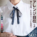 <23:59迄53%OFFで1109円!2点~>即納 リボン スカーフ サテン バッグスカーフ ベルト プチスカーフ ネックレス チョーカー ブレスレット レディース ファッション マルチ 小物 学生服 なんちゃって制服 セーラー スクールリボン ひも 紐 服