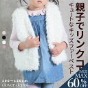 <23:59迄52%クーポンで2198円!2点~>即納 ファーベスト 子供 キッズ フェイク ファー ベスト ボアベスト かわいい 生地 エコファーアウター ジャケット 女の子 男の子 100 110 120 可愛い おしゃれ ノースリーブ 白 黒 暖か あったか コート 子供服 秋 冬 冬用