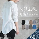 <23:59迄52%OFFで2246円!2点~>即納 日常を格上げ。 しっかり 生地 着丈長め トップス tシャツ カットソー ロンt レディース 長袖 きれい...