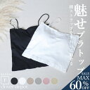 <23:59迄52%OFFで1094円!2点~>チューブトップ ブラトップ キャミソール 肌みせ 重ね着 レディース タンクトップ ショート丈 キャミ 盛れる カップ付き ハーフ スポーツブラジャー ノンワイヤー 締め付けない 下着 インナー 細ストラップ 黒 盛り