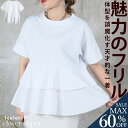 <23:59迄52%OFFで2246円!2点~>即納 Tシャツ 半袖 フリル レディース 大人 かわいい レイヤード風 トップス カジュアル 個性的 切り替え ママ 母 主婦 春 夏 秋 ラウンドネック 大きいサイズ お腹周り 体型カバー ゆったり 白 ホワイト 普段着 30 40 50代