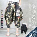 <23:59迄60%OFFで2632円!2点~>即納 サルエルパンツ 大人 サルエル パンツ バルーンパンツ コクーンパンツ 和柄 アラジンパンツ ワイドパンツ...