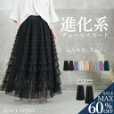 <23:59迄52%OFFで3350円!2点~>即納 進化版。 チュールスカート スカート ロング フリル ボリューム ティアードスカート チュール 秋 冬 レディース 大人 フレアスカート マキシ ひざ下 膝下 aライン ミモレ丈 フレア ひざ丈 ロング丈 黒 白 大きいサイズ