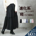<23:59迄52%OFFで2390円!2点~>即納 着痩せ叶う チュールスカート スカート ロング フリル ボリューム ティアードスカート チュール 秋 冬 レディース 大人 フレアスカート マキシ ひざ下 膝下 aライン ミモレ丈 フレア ひざ丈 ロング丈 黒 白 大きいサイズ