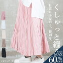 <23:59迄52%OFFで2534円!2点~>即納 スカート くしゅくしゅスカート ロング丈 ロングスカート フレアスカート フレア マキシスカート Aライン 秋 冬 春 レディース ボトムス すっきり 上品 おしゃれ 大人可愛い シンプル 無地 ふんわり ウエストゴム