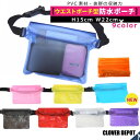 <23:59迄53%OFFで470円!2点~>即納 防水ポーチ ウエスト ポーチ 防水 バッグ 防水カバー 水着 ビニール カメラ 防水ケース 完全防水 ジョギング ランニング ウエストポーチ 水陸両用 海 海水浴 スマホ マリン スポーツ 水泳 ビーチバッグ ボディバッグ