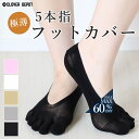 <23:59迄60%OFFで400円!2点~>即納 5本指 ソックス 極薄 脱げにくい ソックス 靴下 春夏 パンプス用 おしゃれ 滑り止め フットカバー おし...
