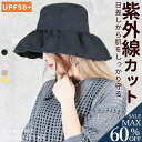 <23:59迄53%OFFで1212円!2点~>即納 帽子 uvカット レディース 紫外線帽子 UPF50+ uv帽子 日除け帽子 日よけ帽子 紫外線カット 遮光 軽量 ゴム付き つば広 日よけ 紫外線対策 ハット 軽い 折りたたみ 大きめ つば広め 日焼け防止 おしゃれ 首 ハット 小顔