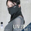 <23:59迄55%OFFで1161円!2点~>即納 冷感 フェイスカバー フェイス カバー 日焼け防止 uvカット upf50 夏用 クールフェイスカバー マ...