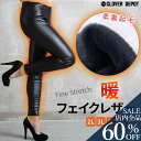 <衝撃!全品60%OFFクーポンで1592円!>在庫処分 即納 美脚 パンツ レギンス フェイクレザー 風 レディース 裏起毛 秋冬 スキニーパンツ レザー調 ...