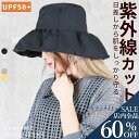 <23:59迄全品60%クーポンで1032円!>即納 帽子 uvカット レディース 紫外線帽子 UPF50+ uv帽子 日除け帽子 日よけ帽子 紫外線カット 遮光 軽量 ゴム付き つば広 日よけ 紫外線対策 ハット 軽い 折りたたみ 大きめ つば広め 日焼け防止 おしゃれ 首 ハット 小顔