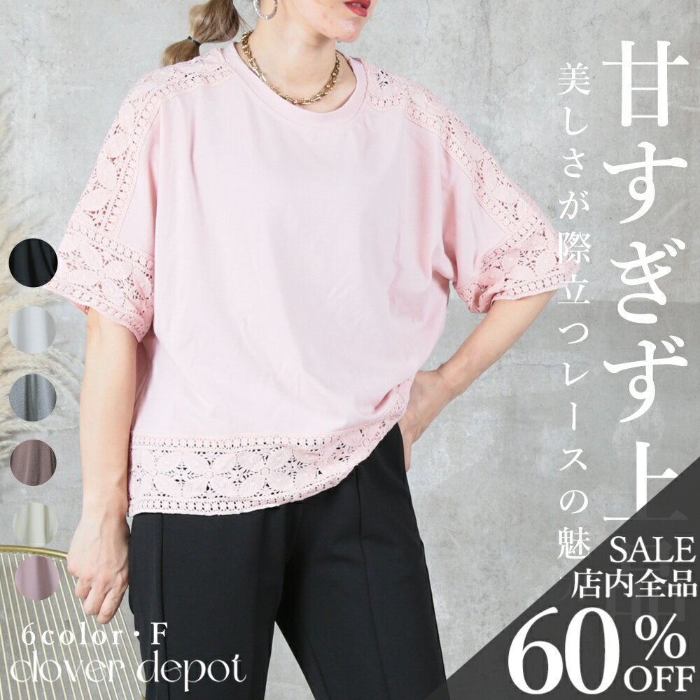 ＜23:59迄全品60％クーポンで1432円!＞即納 tシャツ 半袖 刺繍 袖 袖レース カットソー ブラウス トップス レース uネック クールネック ブラウス 半袖 5分袖 レディース ゆったり 抜け感 シースルー 無地 夏 夏服 カジュアル きれいめ 上品 伸縮性 30代 40代 M L 服