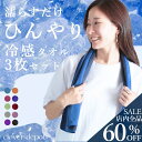 <23:59迄52%クーポンで1622円!2点~>即納 3枚セット 冷感タオル 首 おしゃれ おすすめ クールタオル ひんやり 冷たい タオル 冷却 熱中症対策グッズ こども キッズ 冷却 冷感 大判 アイスタオル 冷やす グッズ 首巻き 無地 ジム ヨガ 夏 スポーツタオル