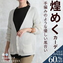 <23:59迄全品60%クーポンで2912円!> 即納 カーディガン レディース ゆったり ニットカーディガン 羽織 シャイニー ふわふわ トップス 春 秋 冬 エレガント vネック 着回し ラメ キラキラ きれいめ アウター 長袖 ロングスリーブ ショート ガーリー セレブ 秋服