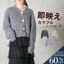 <23:59迄全品60%クーポンで3992円!>ミックスニットカーディガン ミックスヤーン ニット カーディガン レディース 洗える カジュアルもきれいめも ボタン ゆったり 長袖 秋冬 あったか 防寒アウター 羽織 30代 40代 50代 服 大人 ママ お出かけ 着回しカーデ