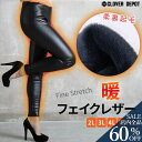 <23:59迄全品60%クーポンで1592円!>在庫処分 即納 美脚 パンツ レギンス フェイクレザー 風 レディース 裏起毛 秋冬 スキニーパンツ レザー調 洗える スキニー スリム 細身 ハイウエスト ボトムス タイト レザーライク ストレッチ 大人 防寒 10分丈 美脚レギンス 服