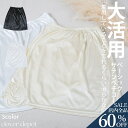 <23:59迄全品60%クーポンで1392円!>ペチコート スカート 透け防止 下 透けない ロング 丈 黒 ミニ ペチスカート ひざ丈 アイスシルク シルク ...
