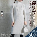 <争奪!23:59迄60%クーポンで2792円!>即納 ワンピース リブ ニット タートルネック タイト タートル レディース 長袖 ワンピ ハイネック ロング 丈 膝丈 長袖 無地 黒 秋 冬 白 チャコール モカ チュニック きれいめ かわいい 上品 おしゃれ 着丈100 105 秋服