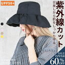 <争奪!23:59迄60%クーポンで1032円!>即納 帽子 uvカット レディース 紫外線帽子 UPF50+ uv帽子 日除け帽子 日よけ帽子 紫外線カット 遮光 軽量 ゴム付き つば広 日よけ 紫外線対策 ハット 軽い 折りたたみ 大きめ つば広め 日焼け防止 おしゃれ 首 ハット 小顔