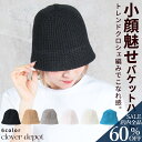 <争奪!23:59迄60%クーポンで1072円!>即納 バケットハット レディース 深め ハット 帽子 シンプル バケハ uvカット 無地 小顔 おしゃれ 折りたたみ メッシュニット クロシェ編み 夏 遮光 自転車 マリン アウトドア ゴルフ 登山 黒 白 日除け 日よけ つば広