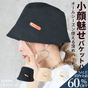 <争奪!23:59迄60%クーポンで872円!>即納 バケットハット 日よけ帽子 レディース 綿100% ハット 帽子 シンプル バケハ uvカット 無地 小顔 おしゃれ 折りたたみ 夏 遮光 自転車 マリン アウトドア ゴルフ 登山 深め 黒 白 日除け 日よけ 秋服 つば広 コットン