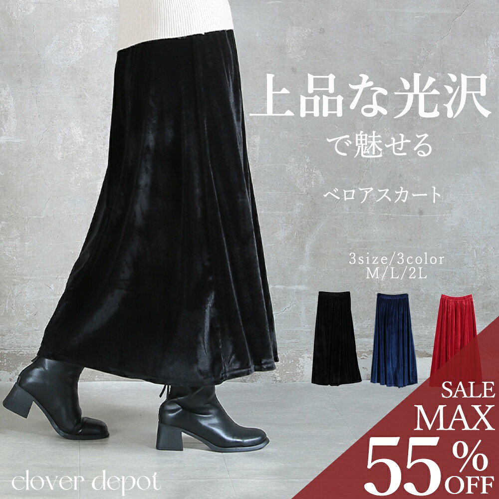 ＜9/8！半額クーポンで2290円!＞即納 ベロア マーメイド ロングスカート マキシスカート ベロア 美しい きれい 美シ…