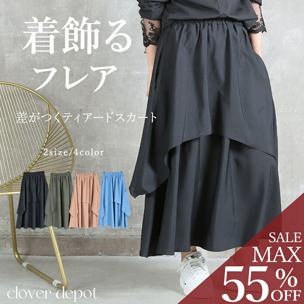 ＜9/8！半額クーポンで2340円!＞即納 ティアード スカート レイヤード レディース ボトムス 春夏 かわいい おしゃれ …