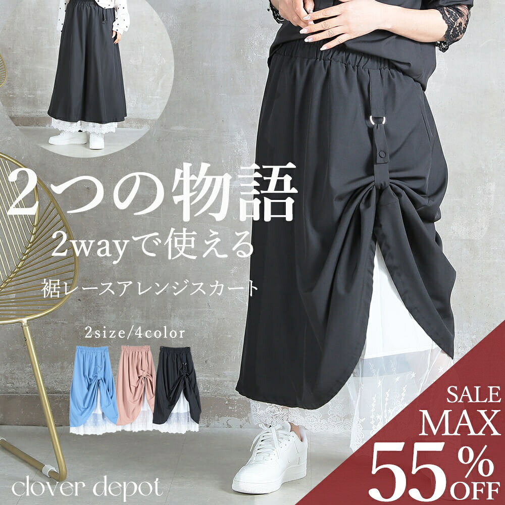 ＜9/8！半額クーポンで2990円!＞即納 2way スカート レース レーススカート ロング 丈 レイヤード 春 夏 大人 ボリュ…