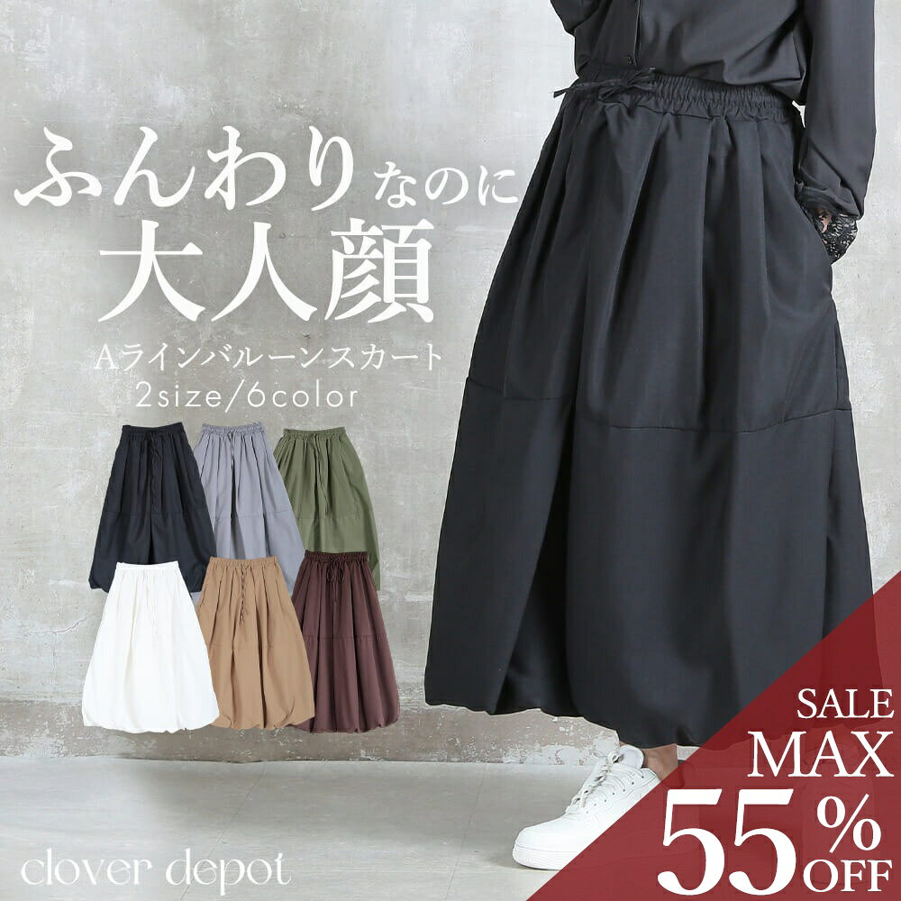 ＜9/8！半額クーポンで2290円!＞即納 バルーンスカート Aラインスカート レディース 体型カバー 着痩せ 細見え ウエ…