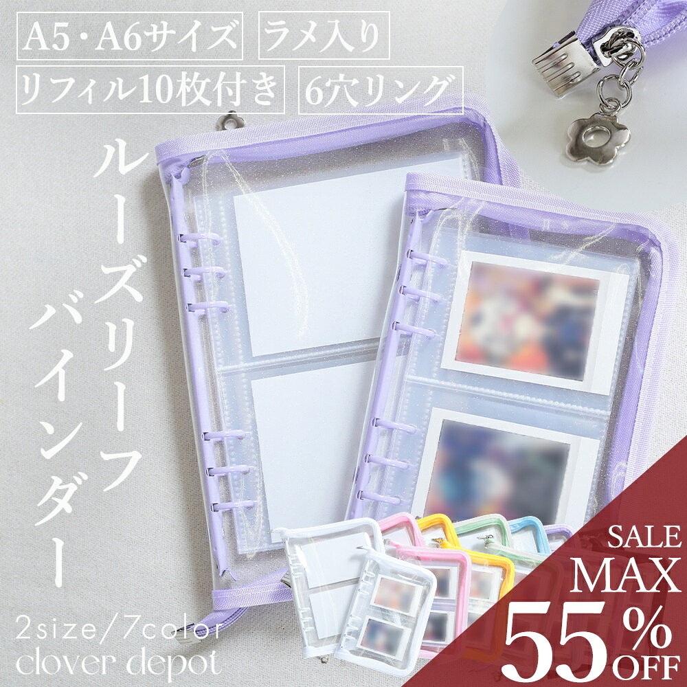 ＜23:59迄55％クーポンで1341円!2点~＞即納 a5 a6 バインダー 6穴 推し活 オタ活 シール帳 ファスナー 付き 大きいサイズ トレカファイル 収納 ファイル 推し活ファイル コレクトブック かわいい リフィル 推し活グッズ チェキ ブロマイド アルバム カードケース