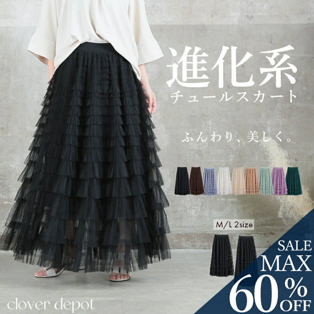 ＜23:59迄全品60％クーポンで2792円!＞即納 進化版。 チュールスカート スカート ロング フリル ボリューム ティアードスカート チュール 秋 冬 レディース 大人 フレアスカート マキシ ひざ下 膝下 aライン ミモレ丈 フレア ひざ丈 ロング丈 黒 白 大きいサイズのサムネイル